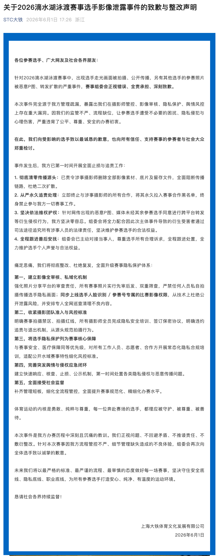 火狐体育官方入口-泳渡赛女选手隐私照被直播，承办方致歉：正视错误，全责承担